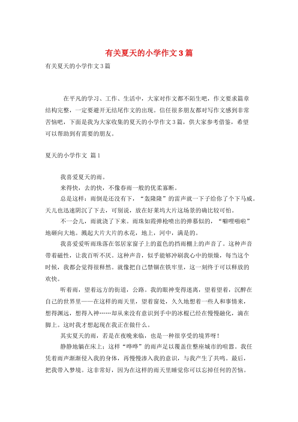 有关夏天的小学作文3篇_第1页