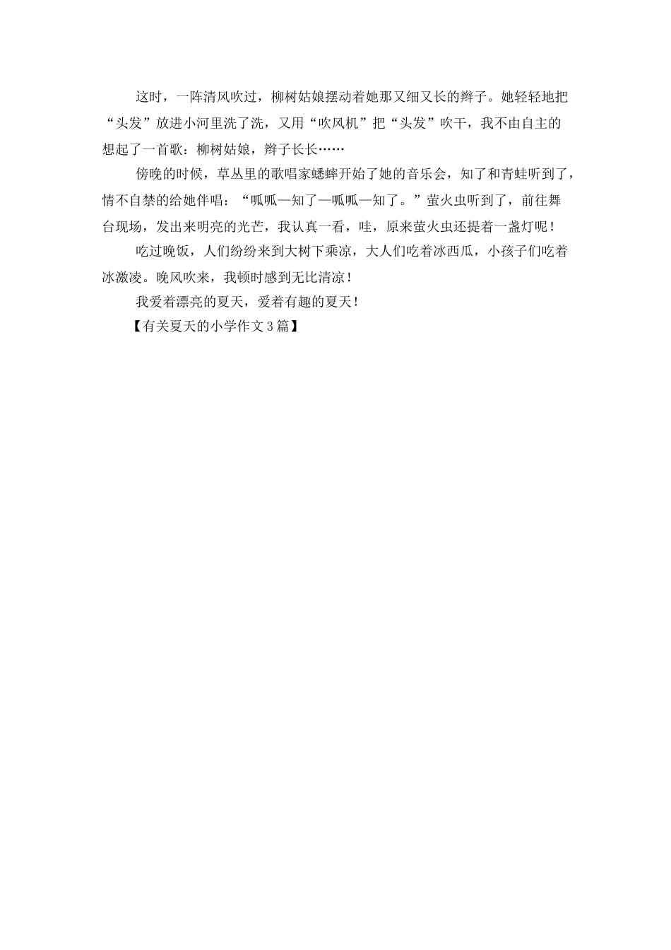 有关夏天的小学作文3篇_第3页