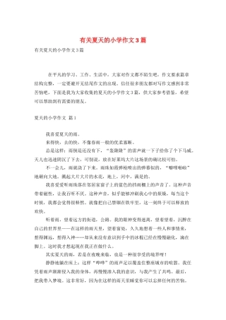 有关夏天的小学作文3篇