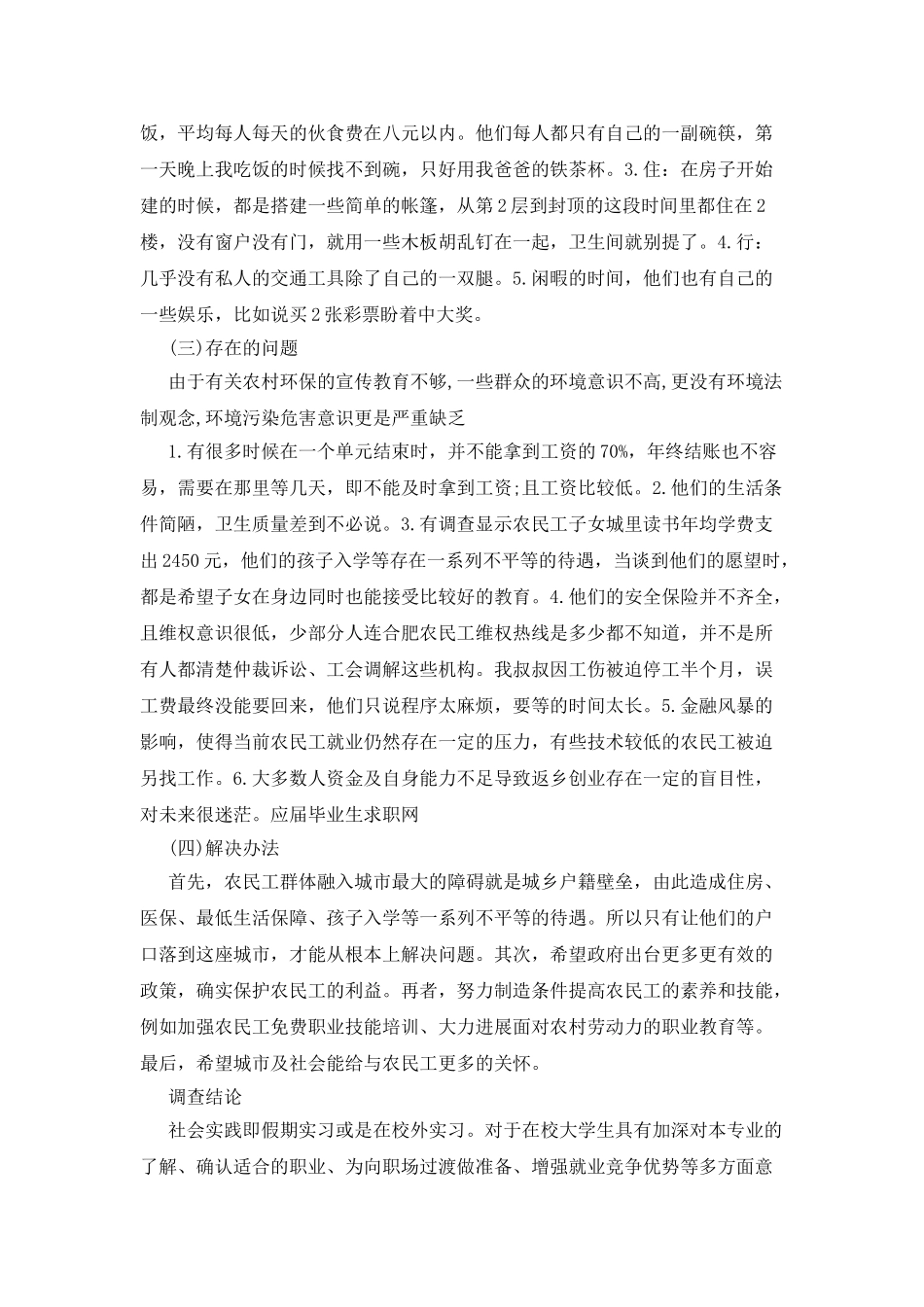 有关城市农民工状况调查报告_第3页