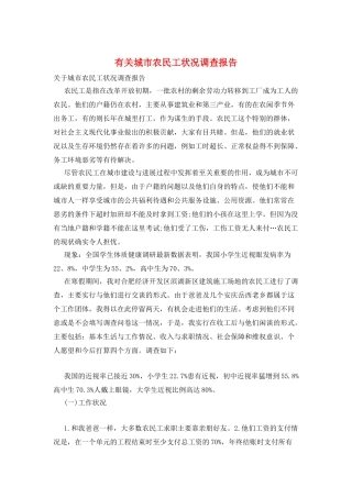 有关城市农民工状况调查报告