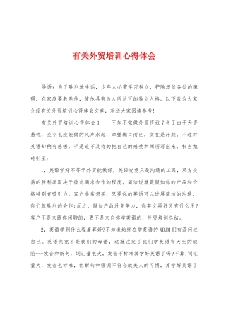 有关外贸培训心得体会