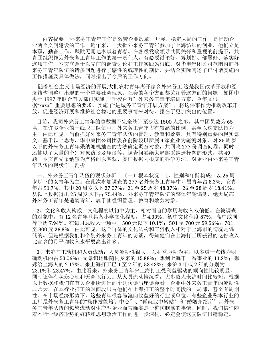 有关外来务工青年队伍现状调查报告_第1页