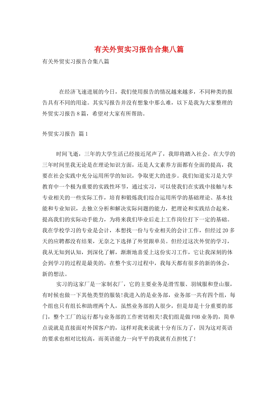 有关外贸实习报告合集八篇_第1页
