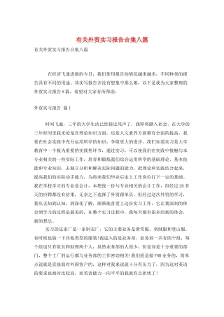 有关外贸实习报告合集八篇