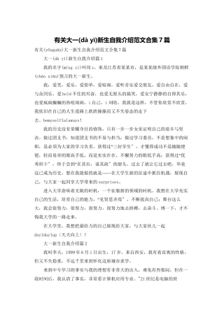 有关大一新生自我介绍范文合集7篇