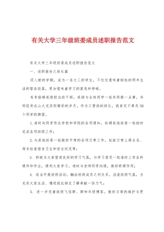 有关大学三年级班委成员述职报告范文
