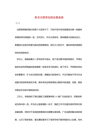 有关大四学生的自我总结