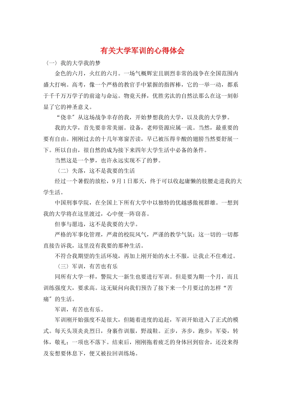 有关大学军训的心得体会_第1页