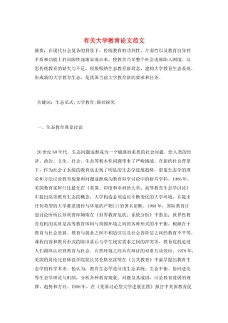 有关大学教育论文范文
