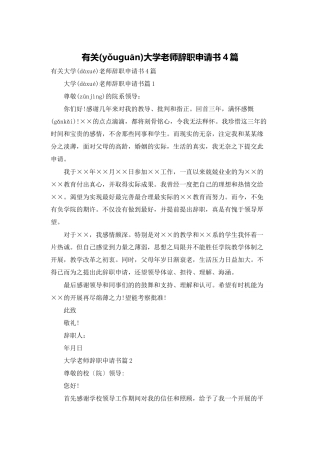 有关大学教师辞职申请书4篇