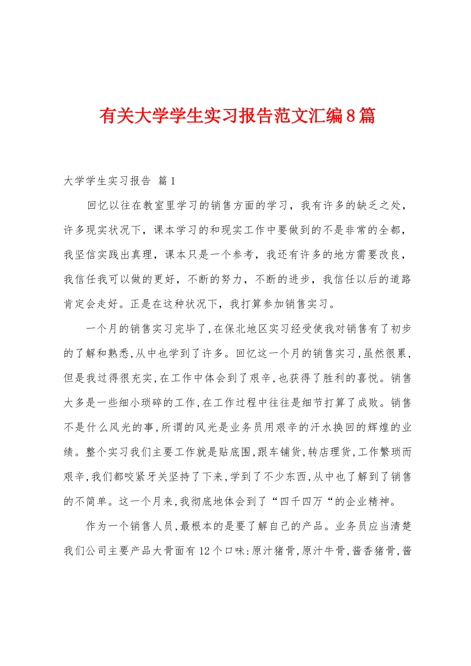 有关大学学生实习报告范文汇编8篇_第1页