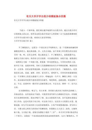 有关大学开学自我介绍模板集合四篇