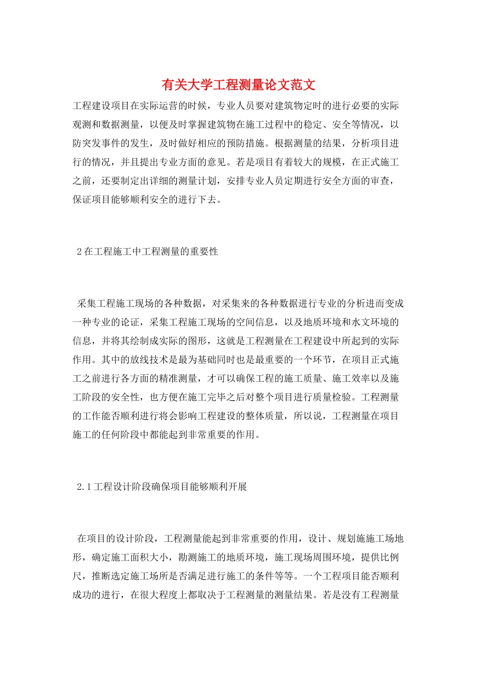 有关大学工程测量论文范文_第1页