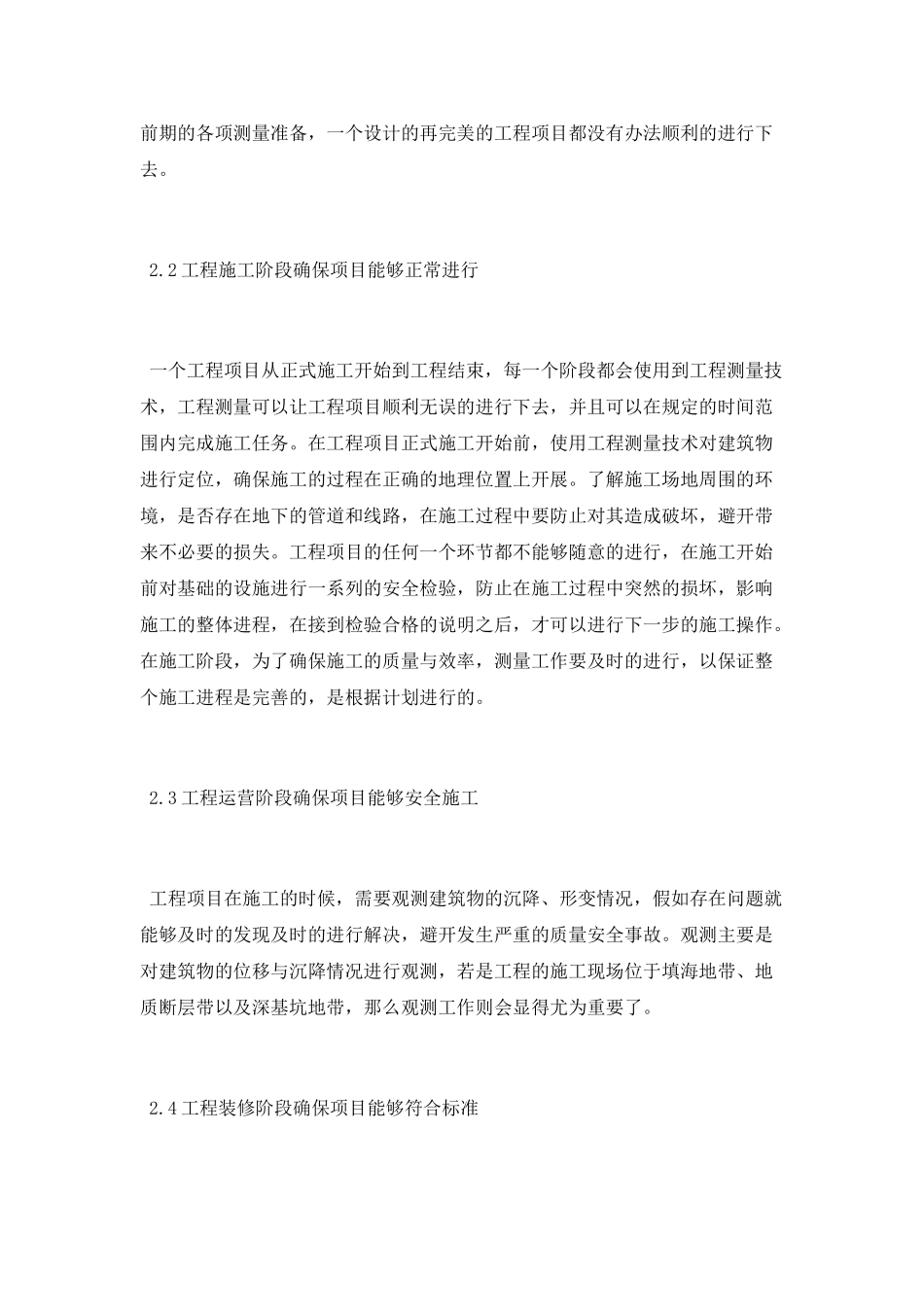 有关大学工程测量论文范文_第2页