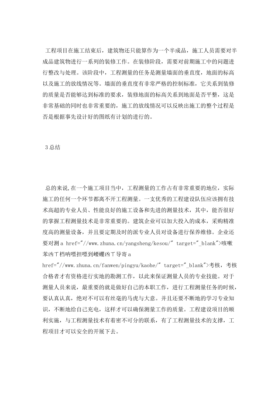 有关大学工程测量论文范文_第3页