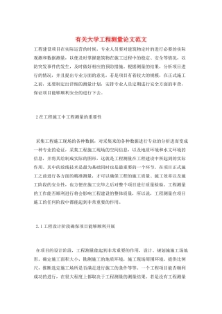 有关大学工程测量论文范文