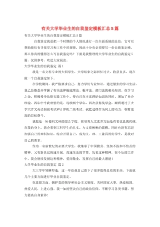 有关大学毕业生的自我鉴定模板汇总5篇