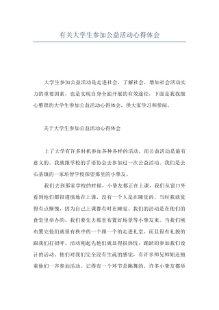 有关大学生参加公益活动心得体会