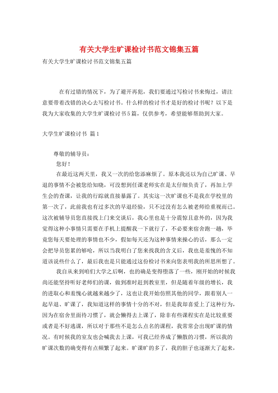 有关大学生旷课检讨书范文锦集五篇_第1页