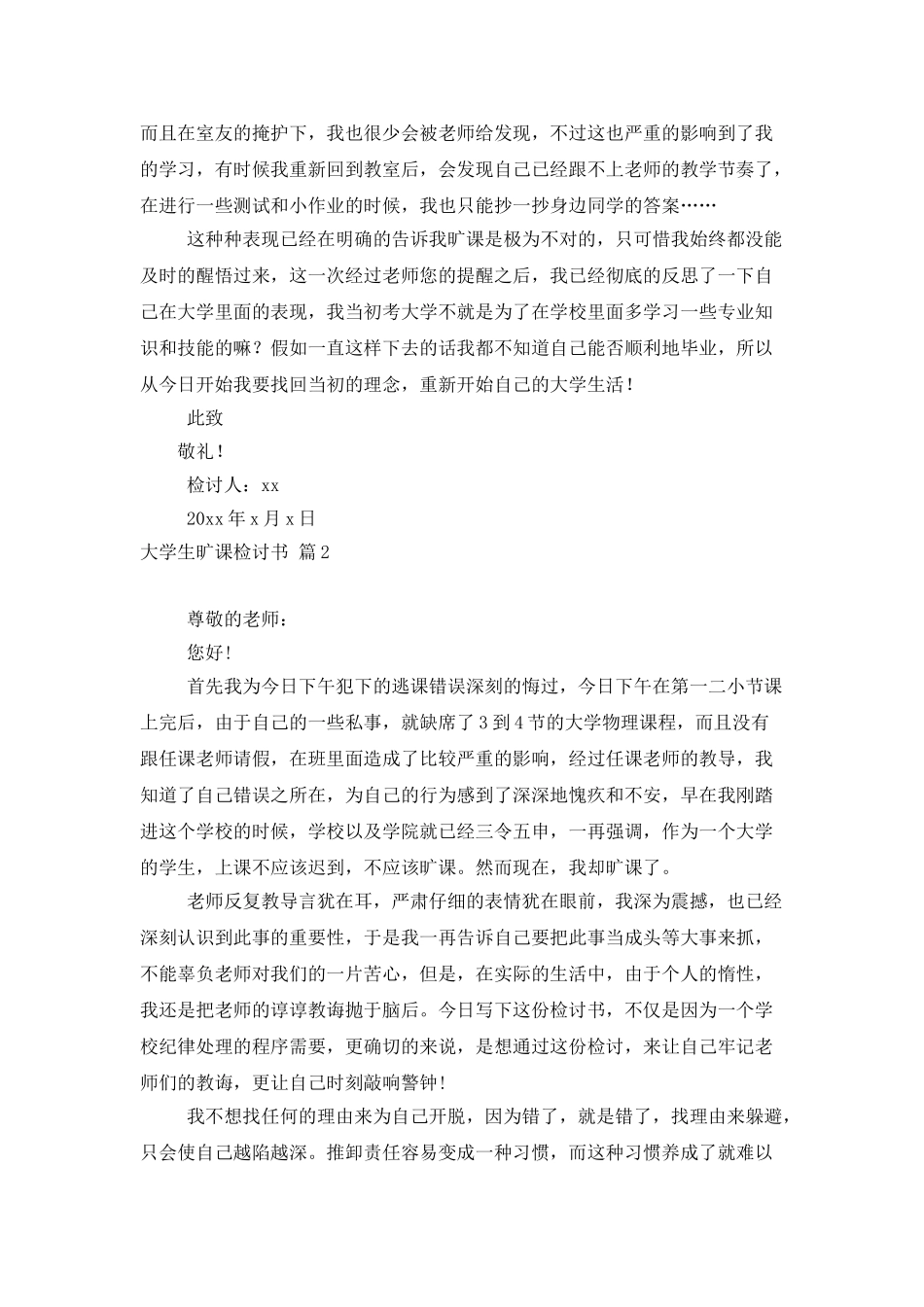 有关大学生旷课检讨书范文锦集五篇_第2页