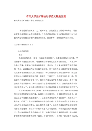 有关大学生旷课检讨书范文锦集五篇