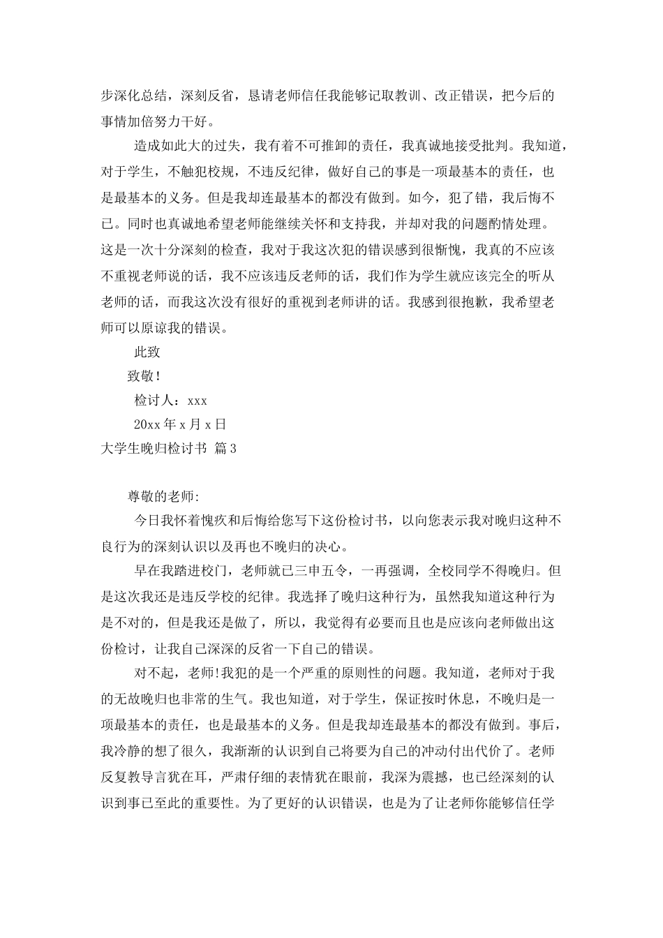 有关大学生晚归检讨书四篇_第3页