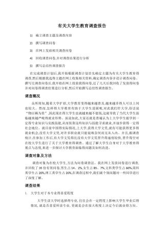 有关大学生教育调查报告