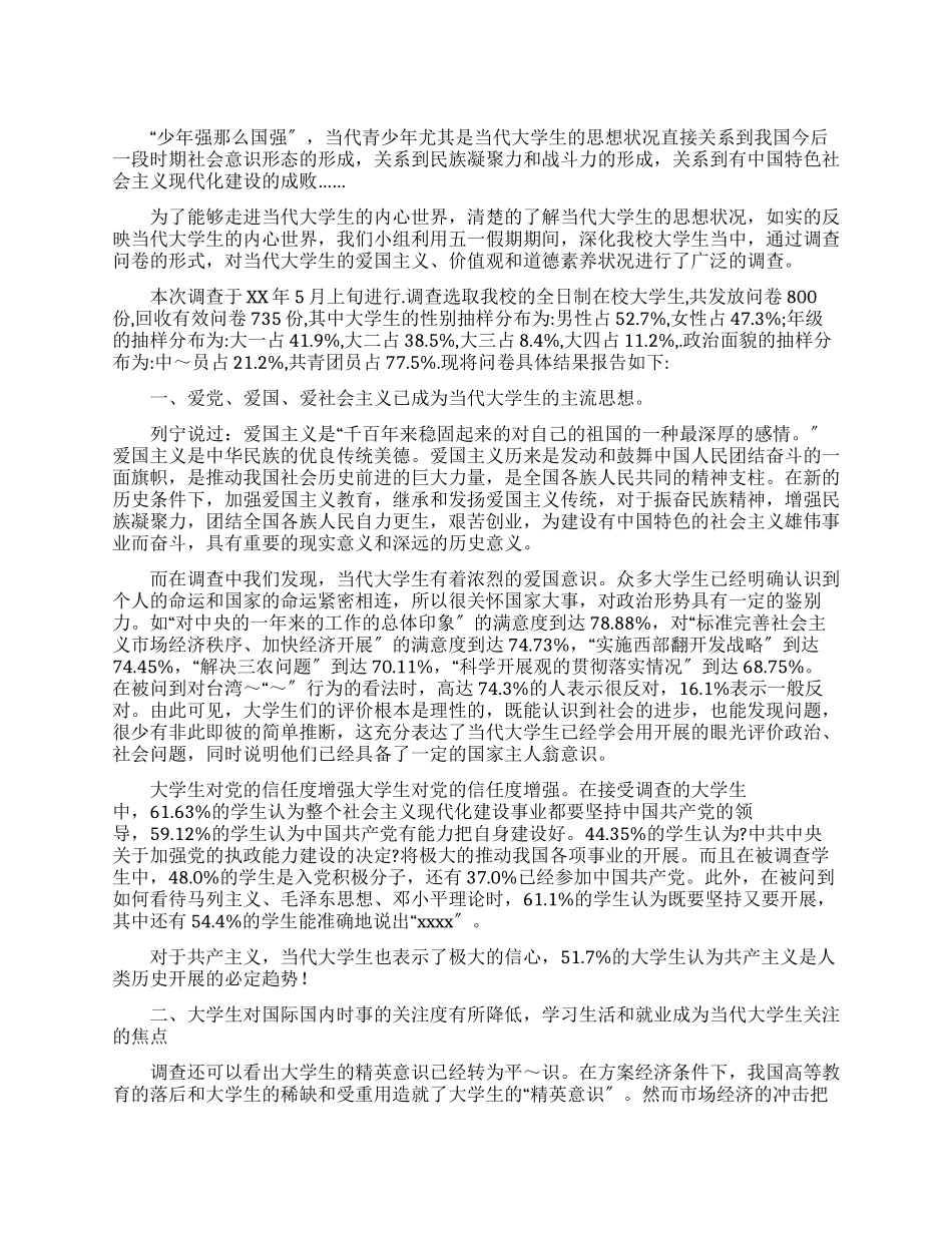 有关大学生思想状况调查报告_第1页