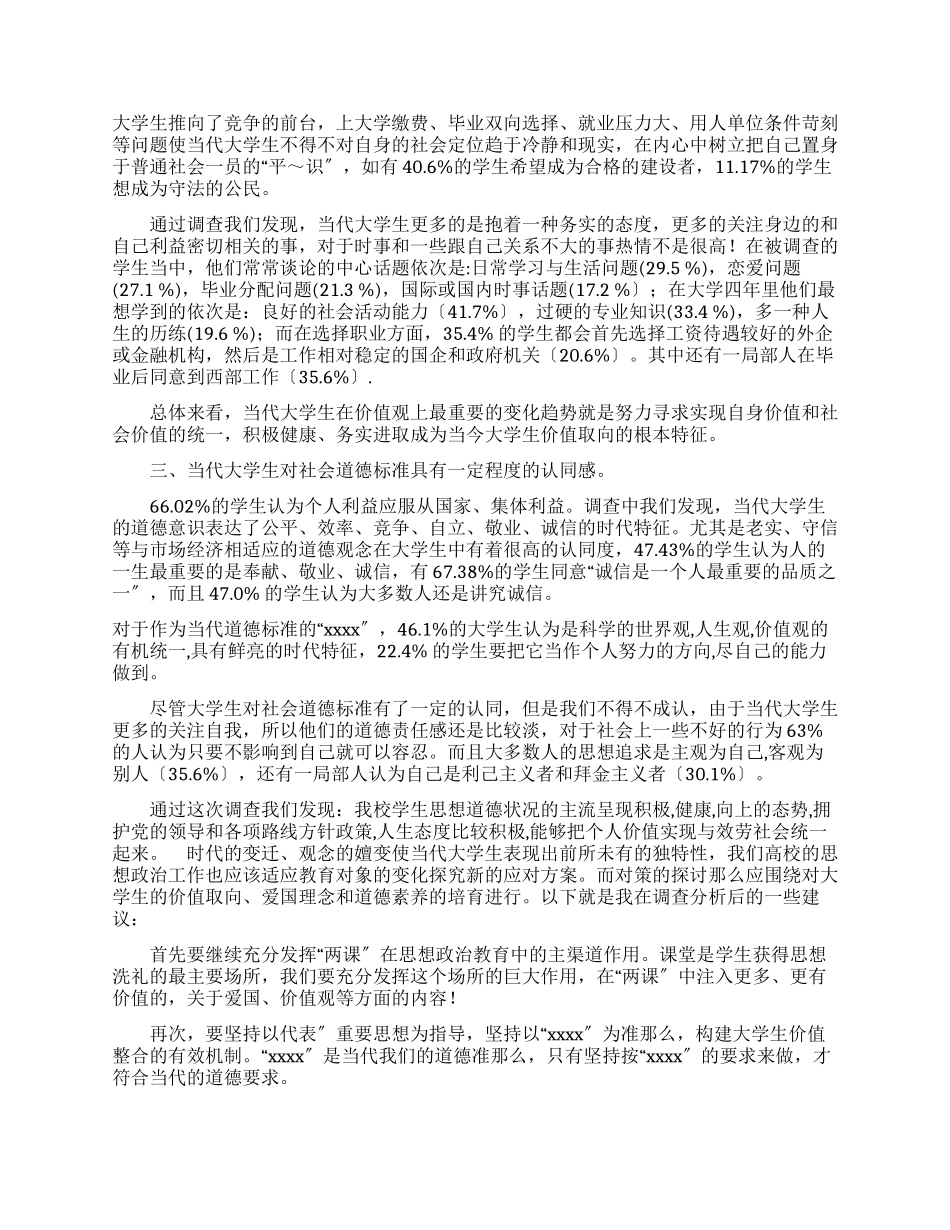 有关大学生思想状况调查报告_第2页