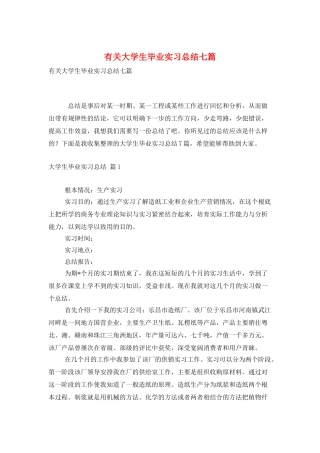 有关大学生毕业实习总结七篇