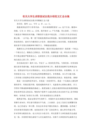 有关大学生求职面试自我介绍范文汇总合集