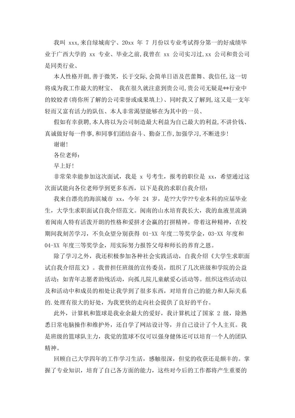 有关大学生求职面试自我介绍范文锦集_第2页