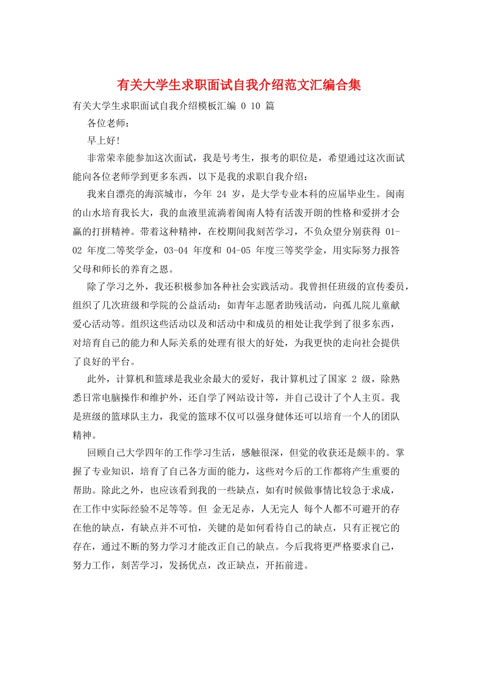 有关大学生求职面试自我介绍范文汇编合集_第1页