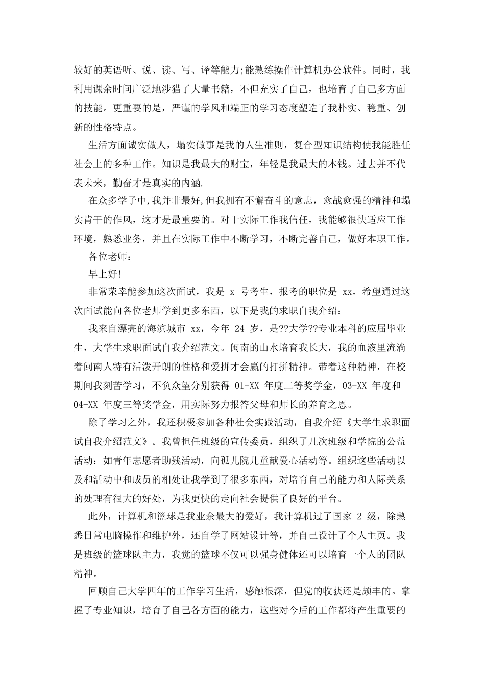 有关大学生求职面试自我介绍范文汇编合集_第3页
