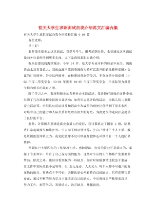 有关大学生求职面试自我介绍范文汇编合集