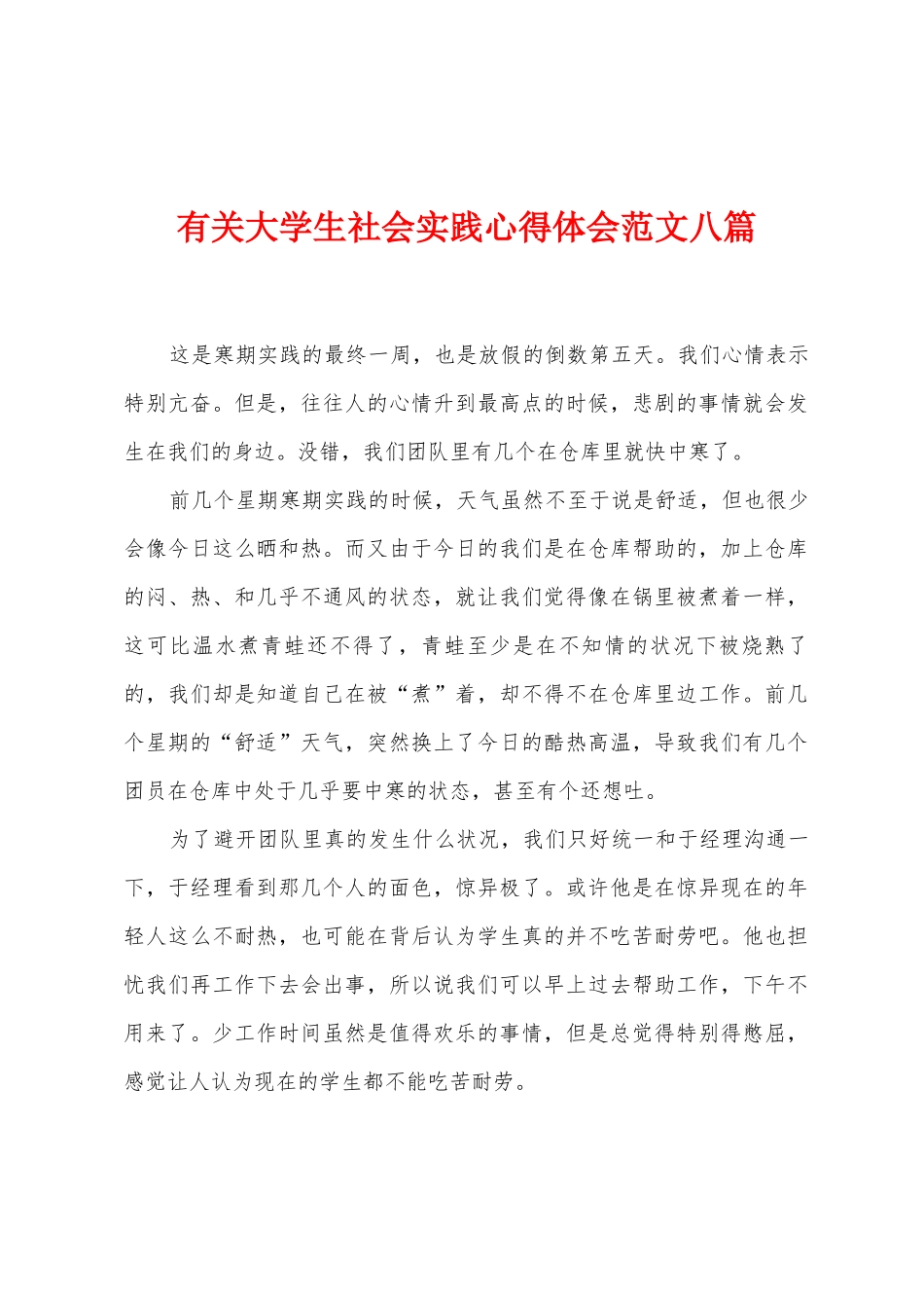 有关大学生社会实践心得体会范文八篇_第1页