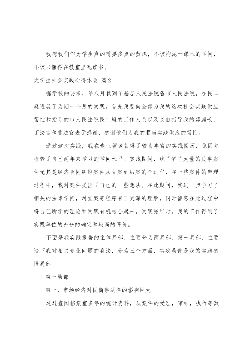 有关大学生社会实践心得体会范文八篇_第2页