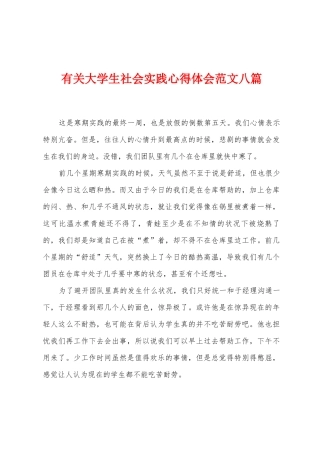有关大学生社会实践心得体会范文八篇