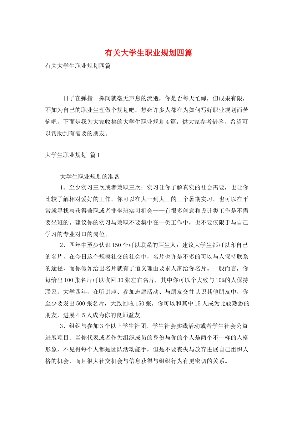 有关大学生职业规划四篇_第1页