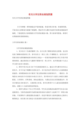 有关大学生职业规划四篇