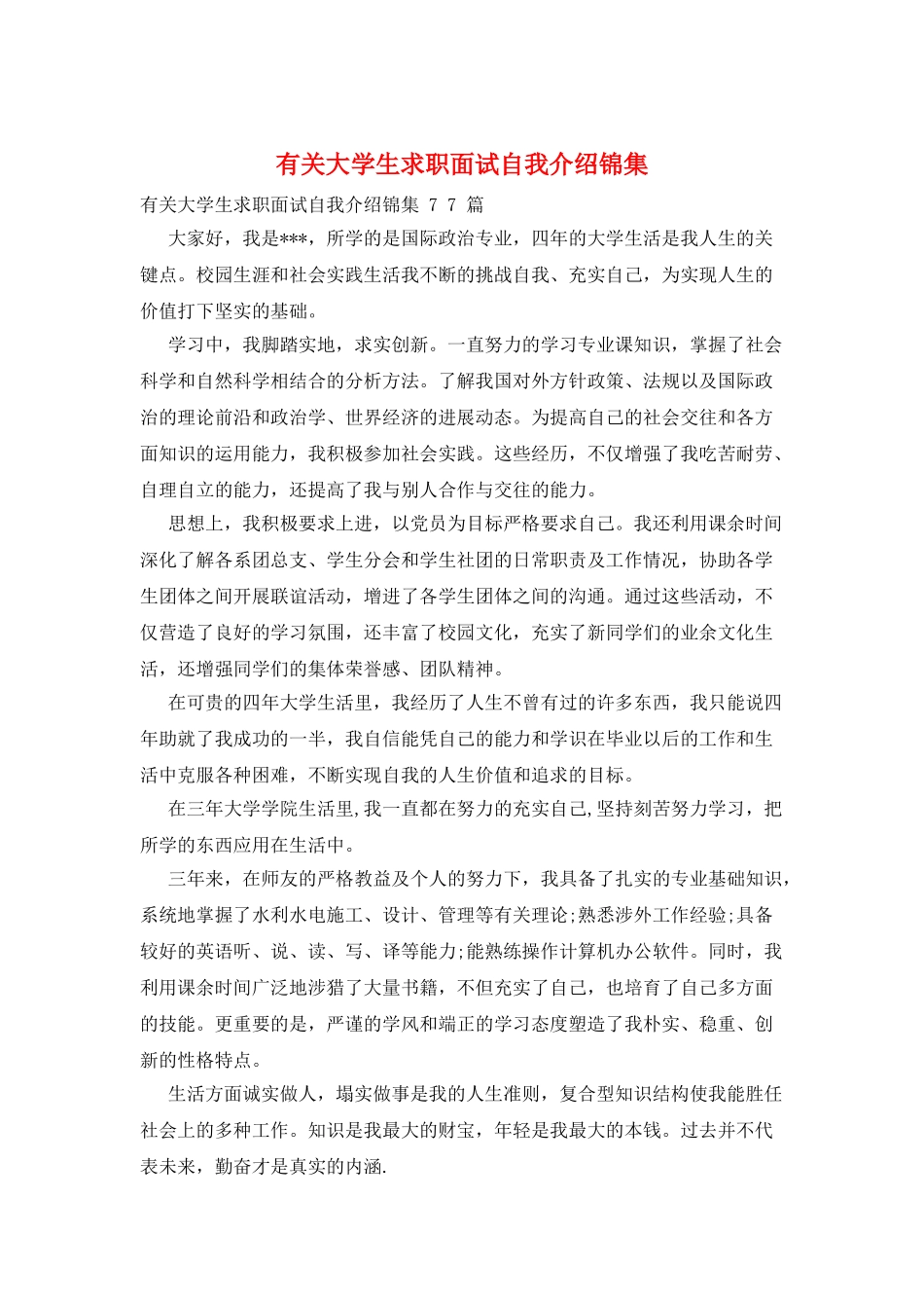 有关大学生求职面试自我介绍锦集_第1页