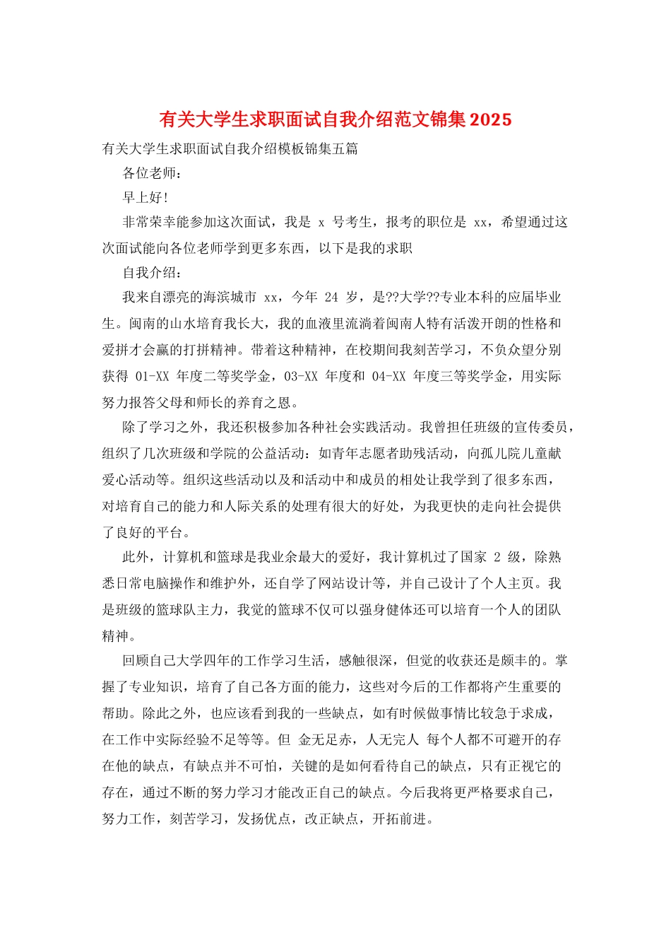 有关大学生求职面试自我介绍范文锦集2025_第1页
