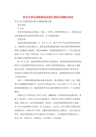 有关大学生求职面试自我介绍范文锦集2025