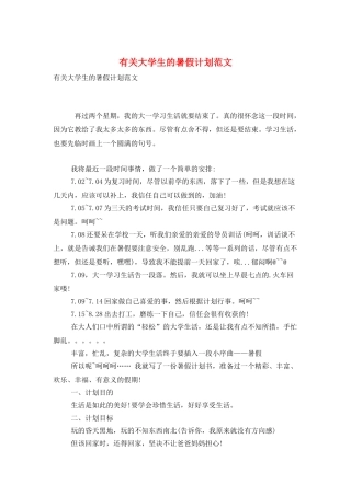 有关大学生的暑假计划范文