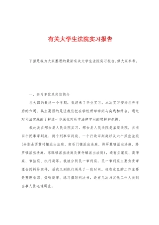 有关大学生法院实习报告