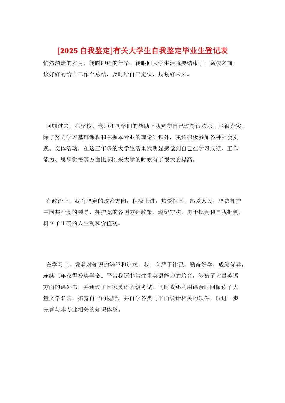 有关大学生自我鉴定毕业生登记表_第1页