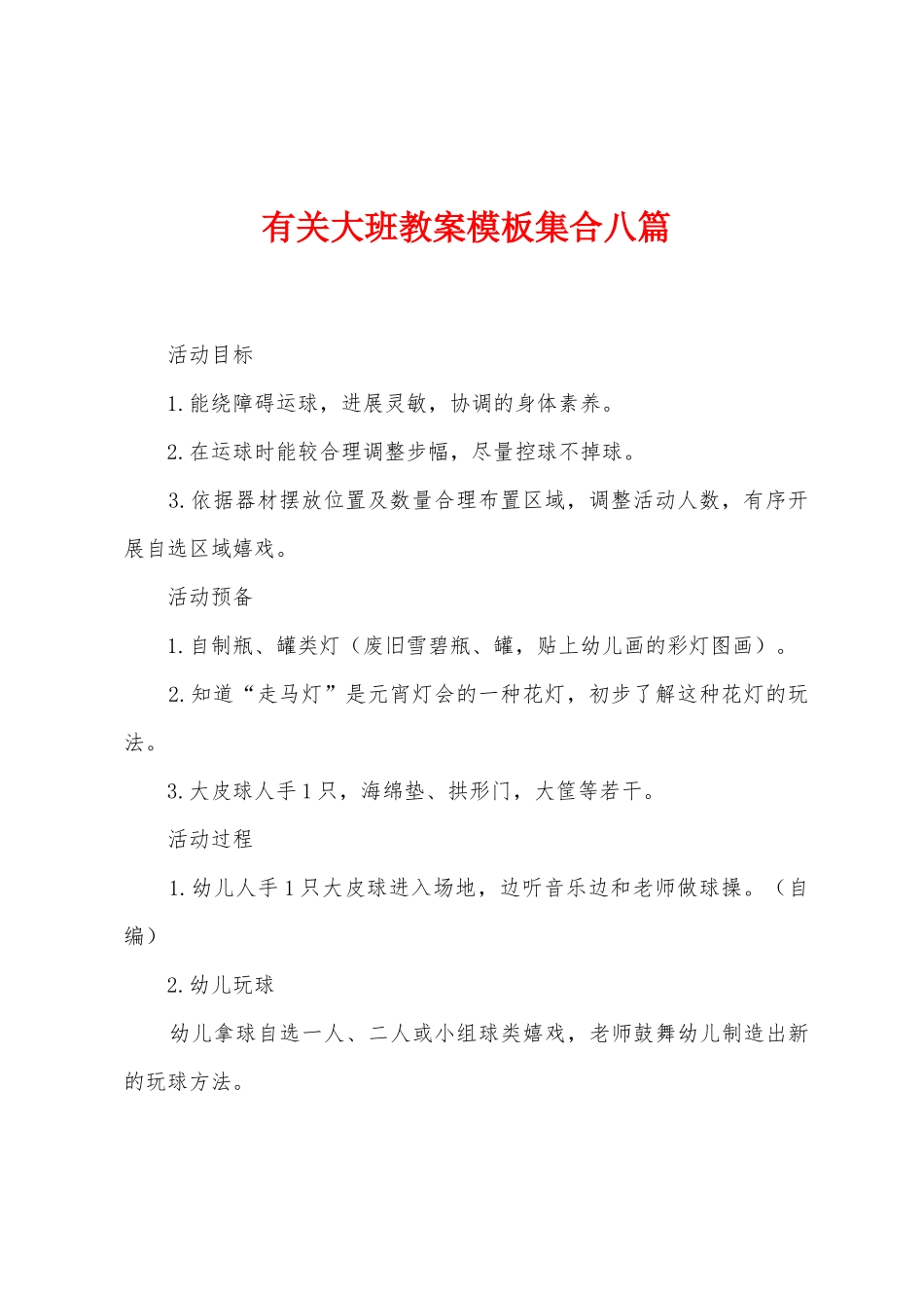 有关大班教案模板集合八篇_第1页