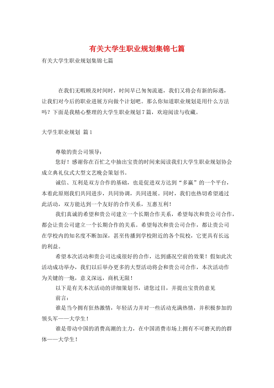 有关大学生职业规划集锦七篇_第1页