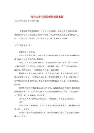 有关大学生职业规划集锦七篇